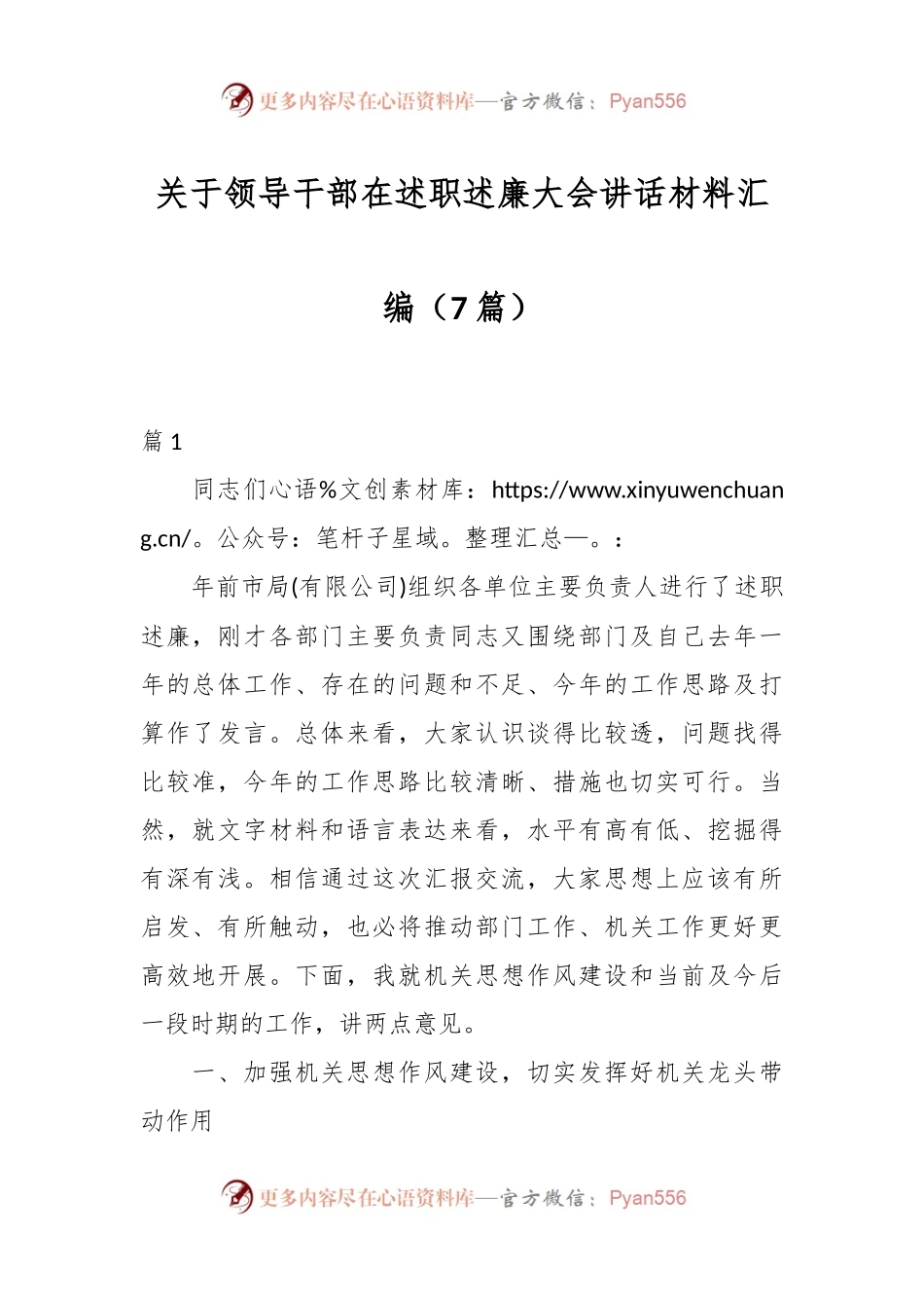 （7篇）关于领导干部在述职述廉大会讲话稿材料汇编.docx_第1页