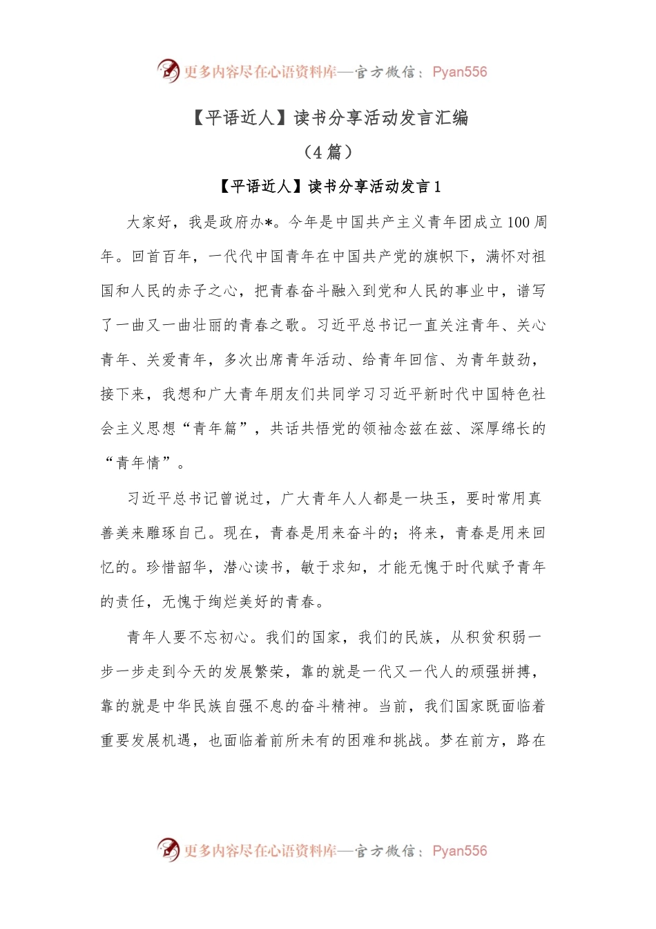 （4篇）【平语近人】读书分享活动发言汇编.docx_第1页