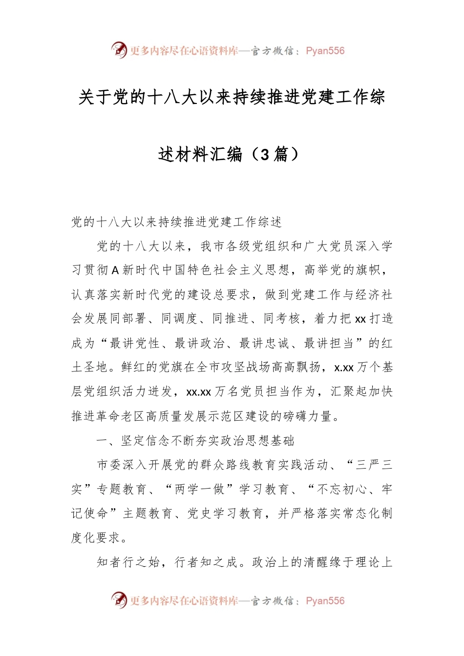 （3篇）关于党的十八大以来持续推进党建工作综述材料汇编.docx_第1页