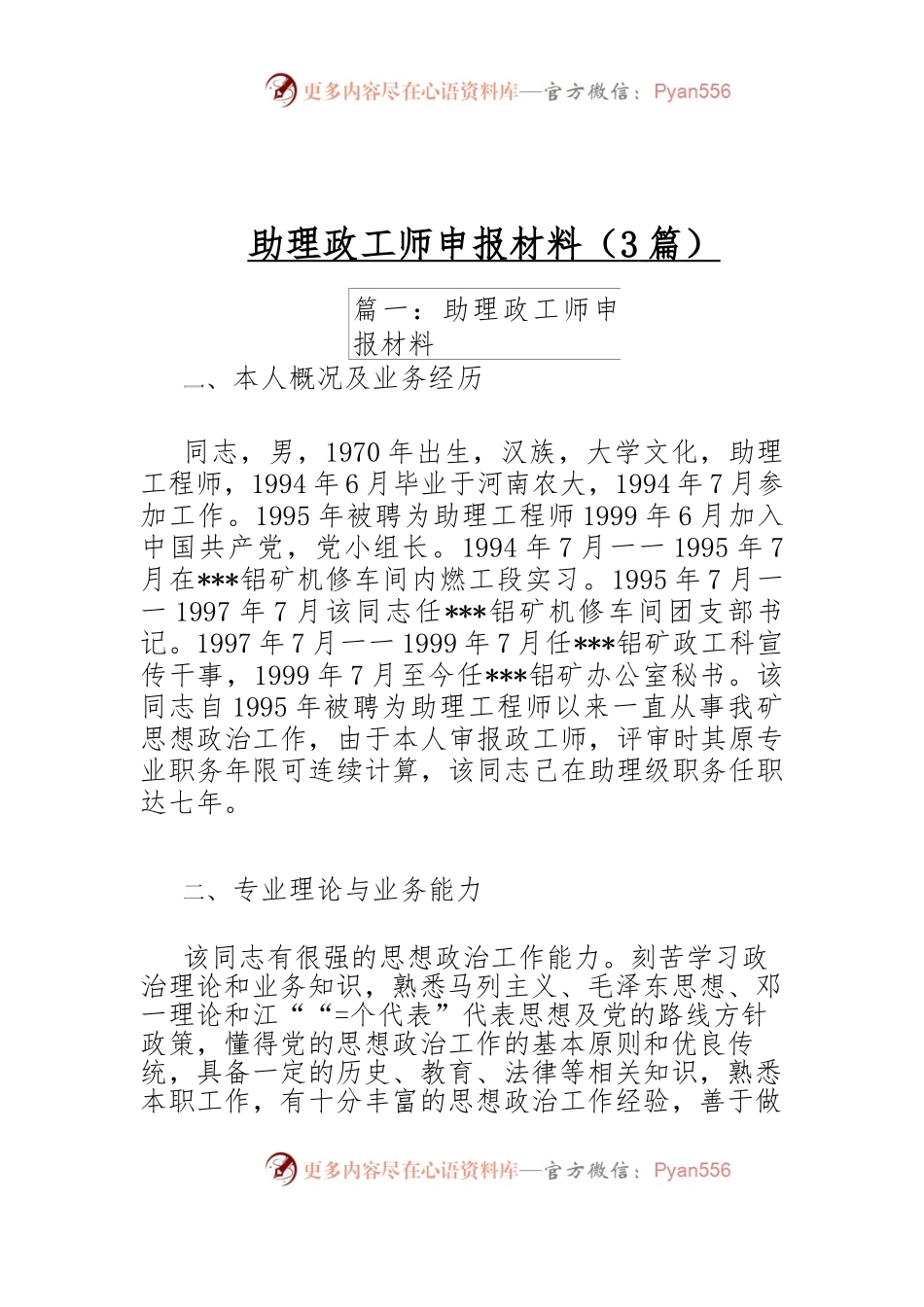 （3篇)助理政工师申报材料.docx_第1页