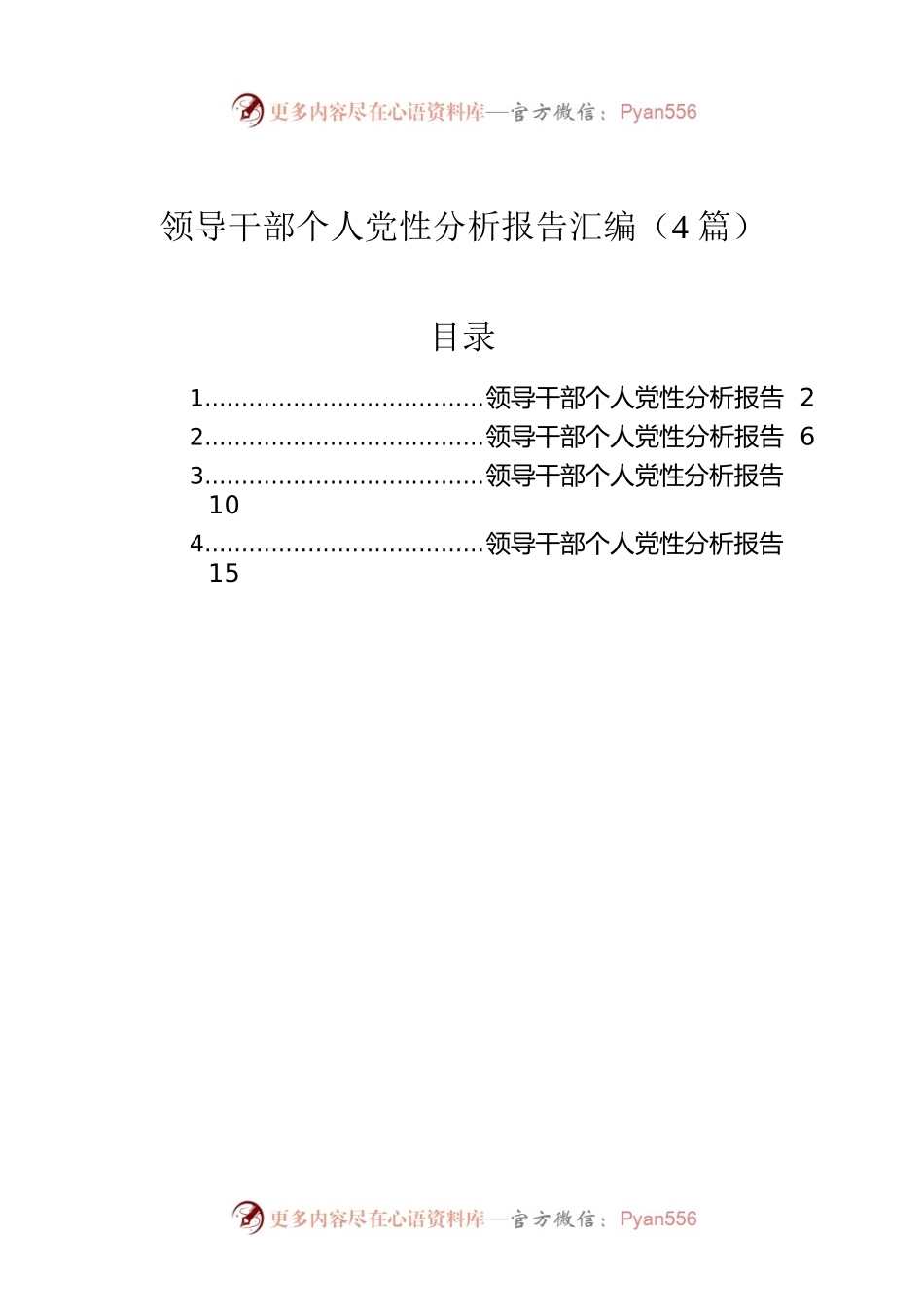领导干部个人党性分析报告汇编（4篇）.docx_第1页