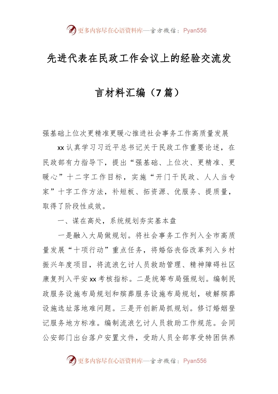 （7篇）先进代表在民政工作会议上的经验交流发言稿材料汇编.docx_第1页