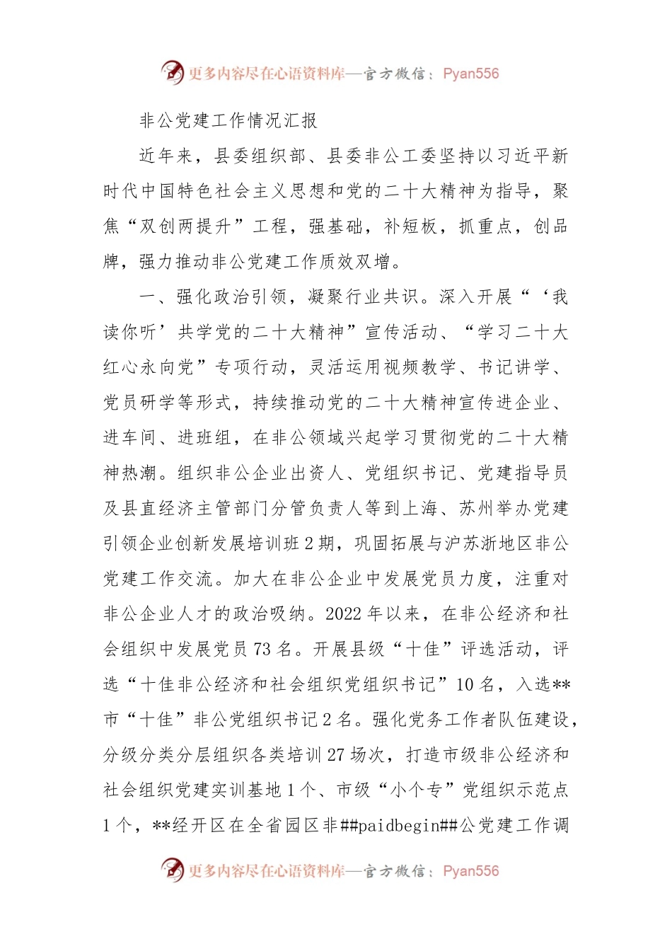 非公党建工作情况汇报.docx_第1页