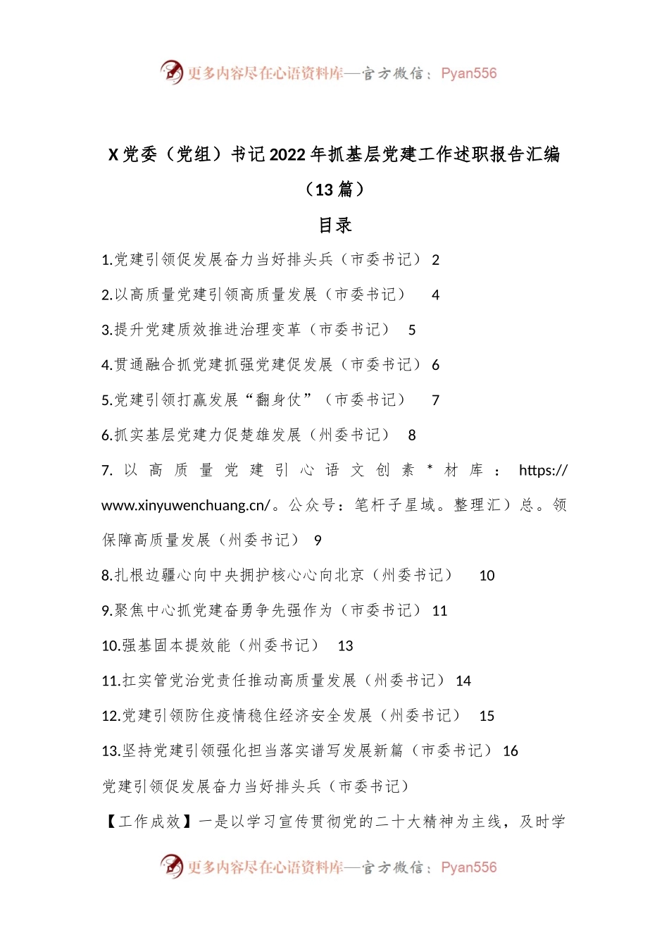 （13篇）X党委（党组）书记2022年抓基层党建工作述职报告汇编.docx_第1页