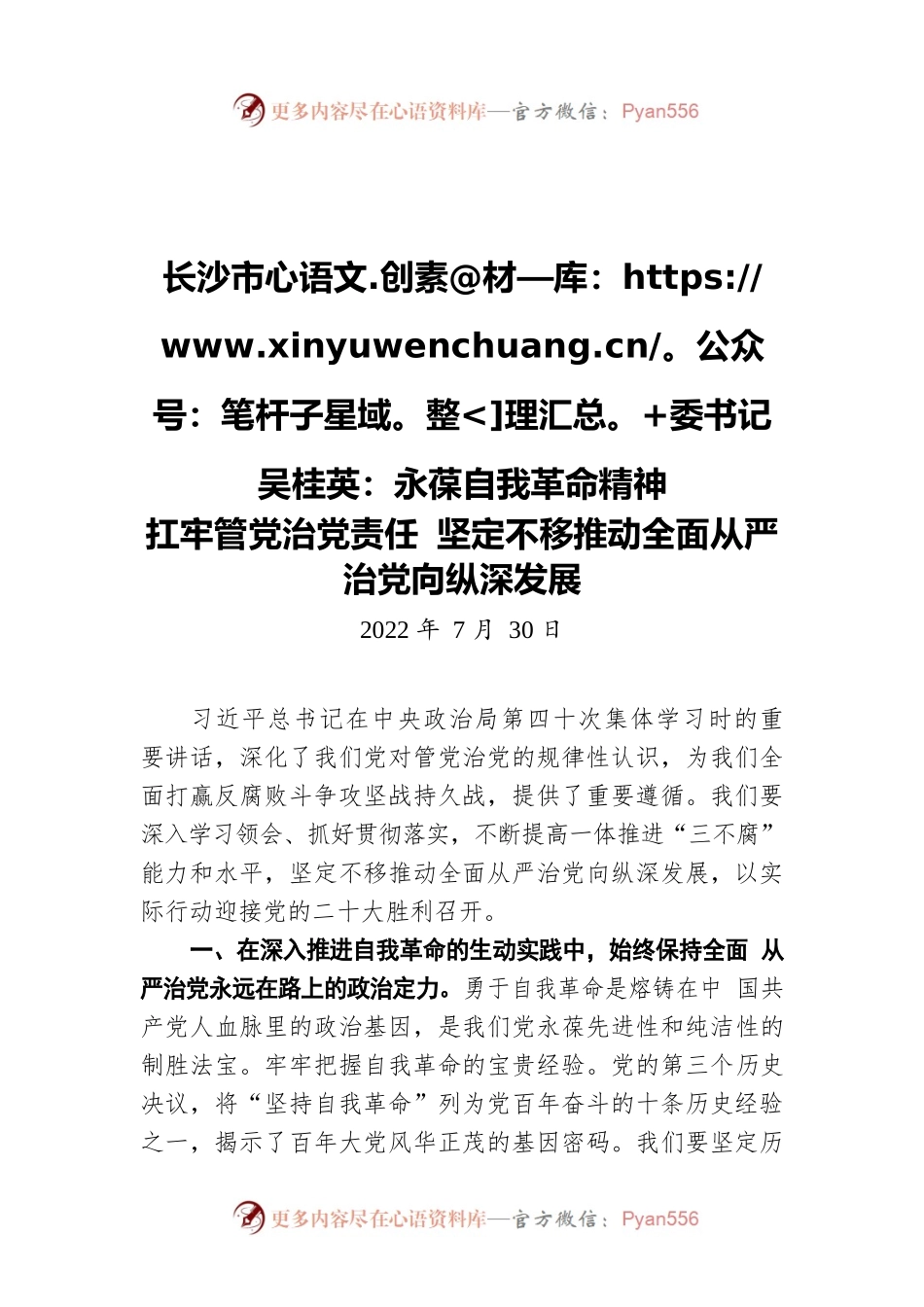 长沙市委书记吴桂英：永葆自我革命精神 扛牢管党治党责任 坚定不移推动全面从严治党向纵深发展（20220730）.docx_第1页