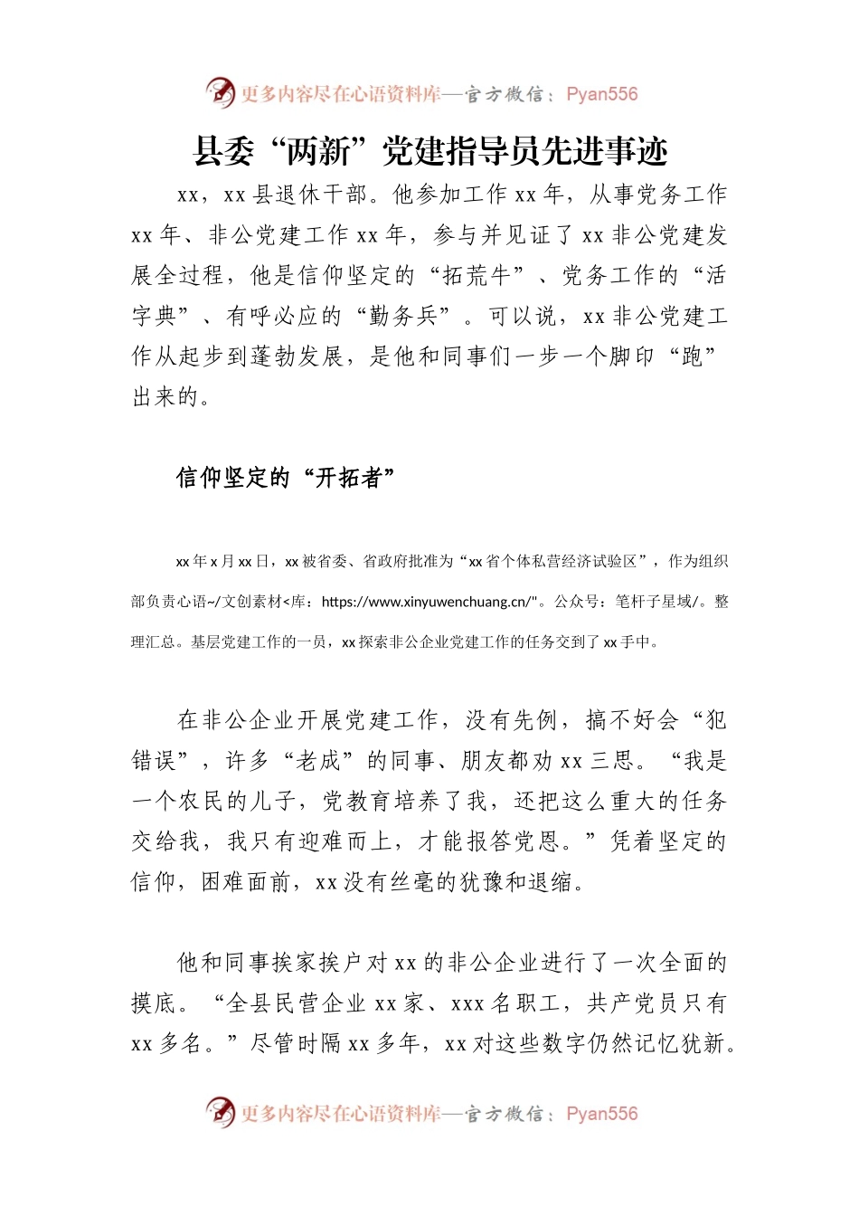 （2篇）优秀党务工作者先进典型事迹材料.docx_第1页