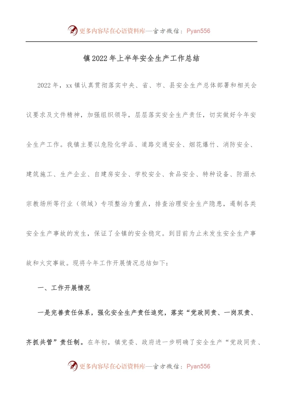 镇2022年上半年安全生产工作总结.docx_第1页