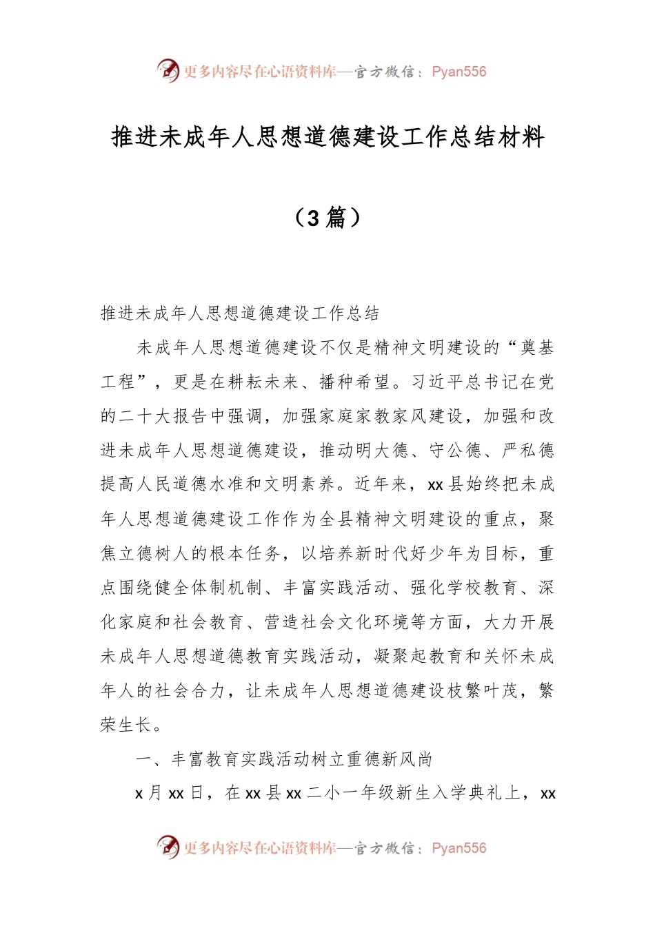 （3篇）推进未成年人思想道德建设工作总结材料.docx_第1页