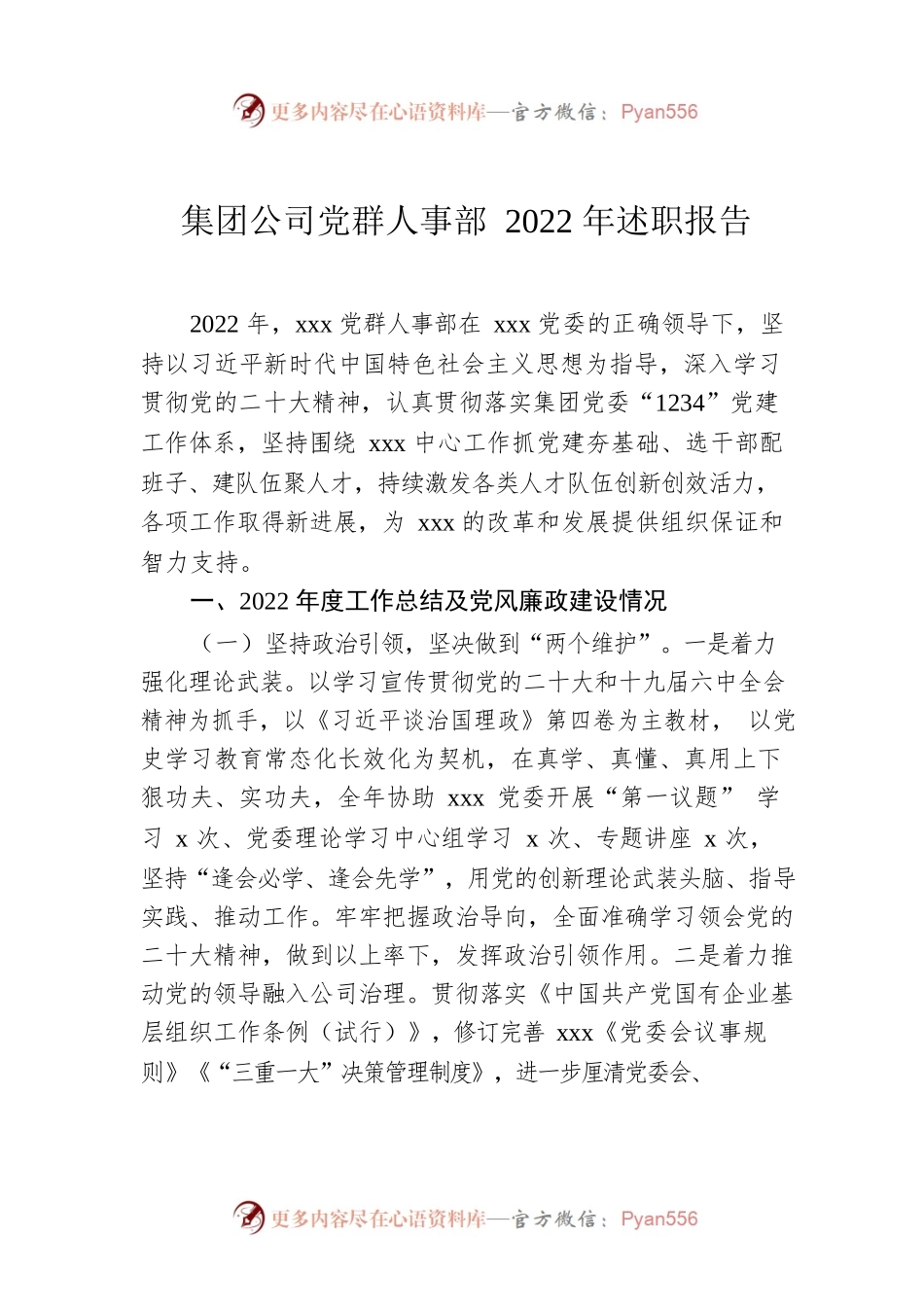 集团公司党群人事部2022年述职报告.docx_第1页