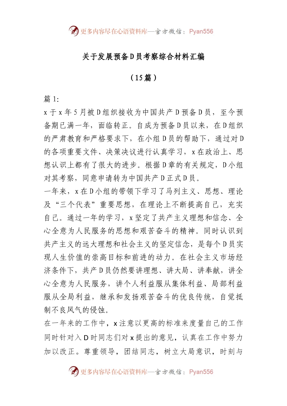 （15篇）关于发展预备D员考察综合材料汇编.docx_第1页