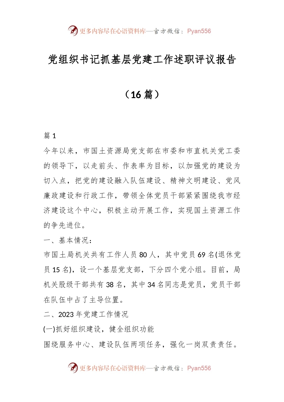 （16篇）党组织书记抓基层党建工作述职评议报告.docx_第1页
