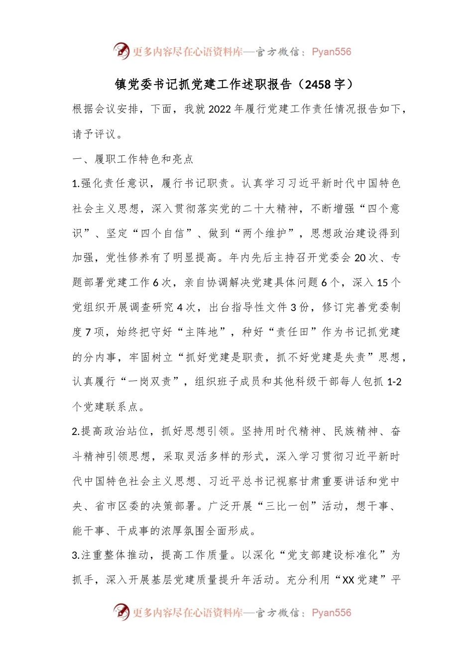镇党委书记抓党建工作述职报告（2458字）.docx_第1页