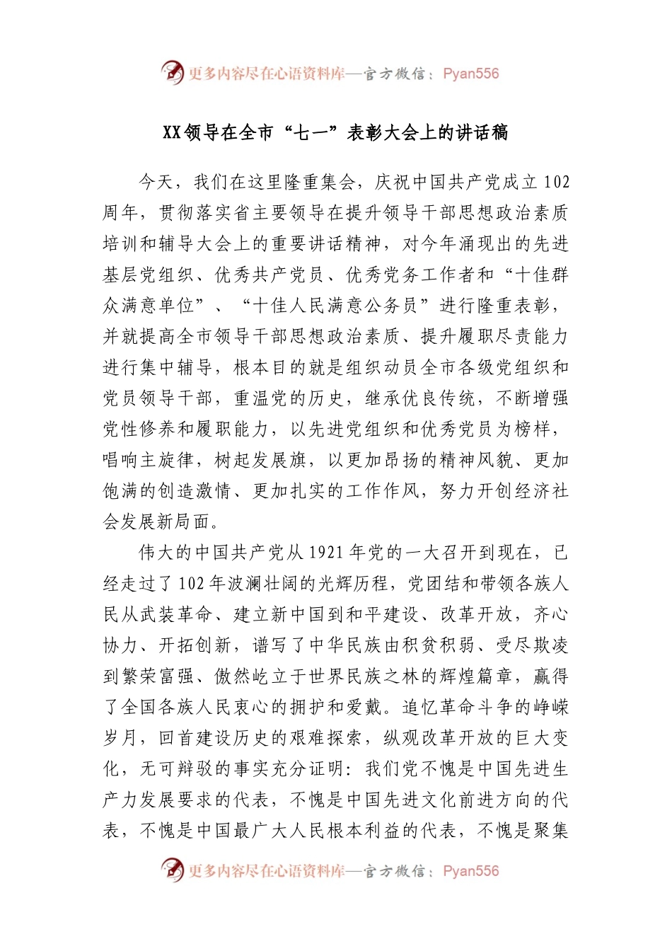 领导在全市“七一”表彰大会上的讲话稿.docx_第1页