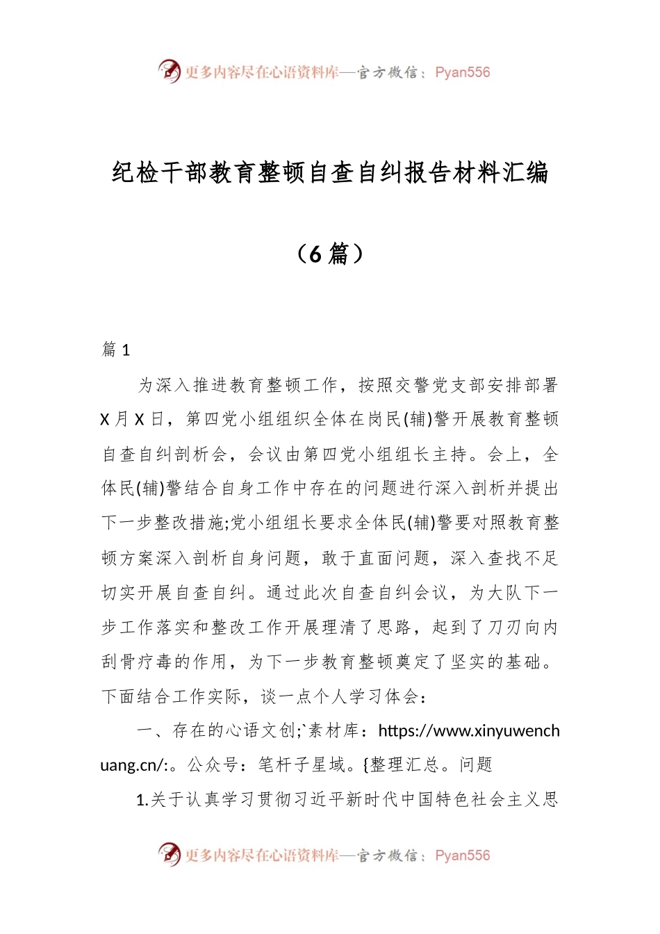 （6篇）纪检干部教育整顿自查自纠报告材料汇编.docx_第1页