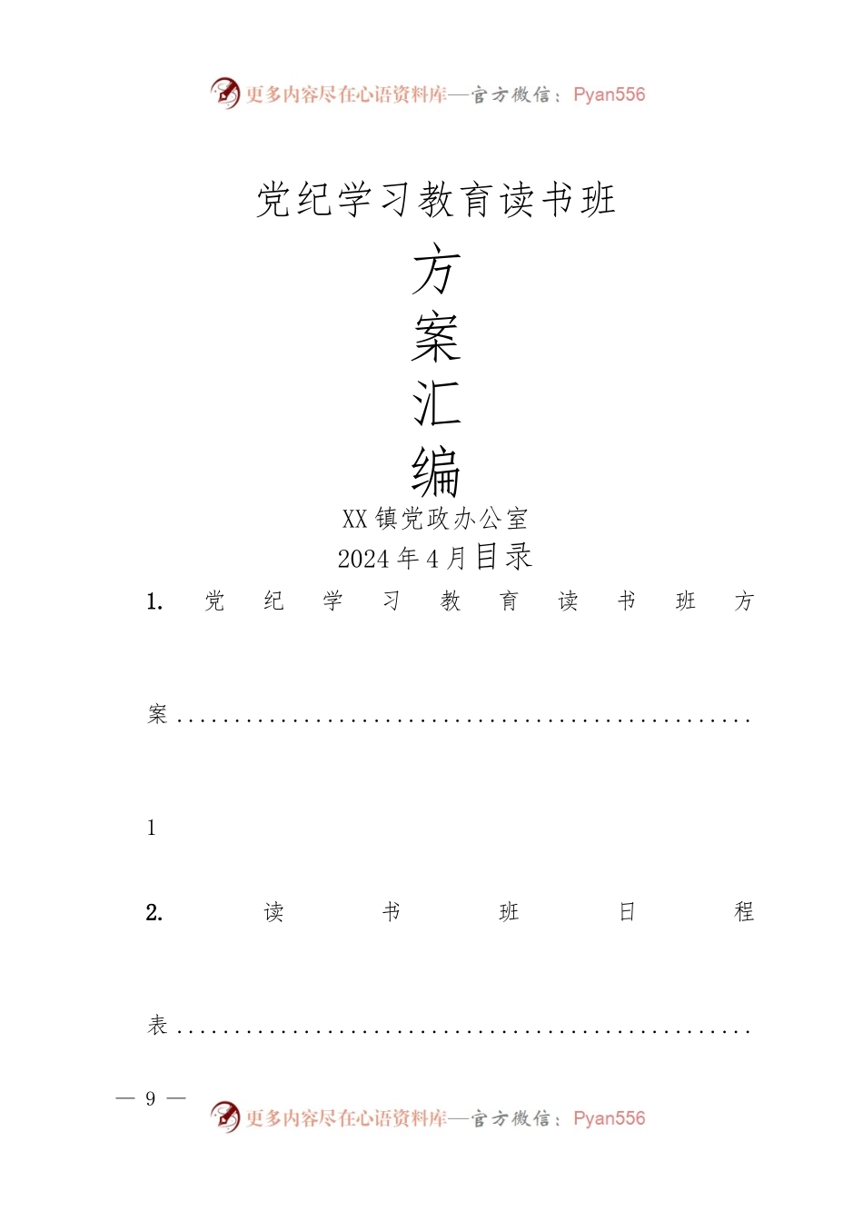 （5篇）党纪学习教育读书班方案汇编(参考模板）.docx_第1页