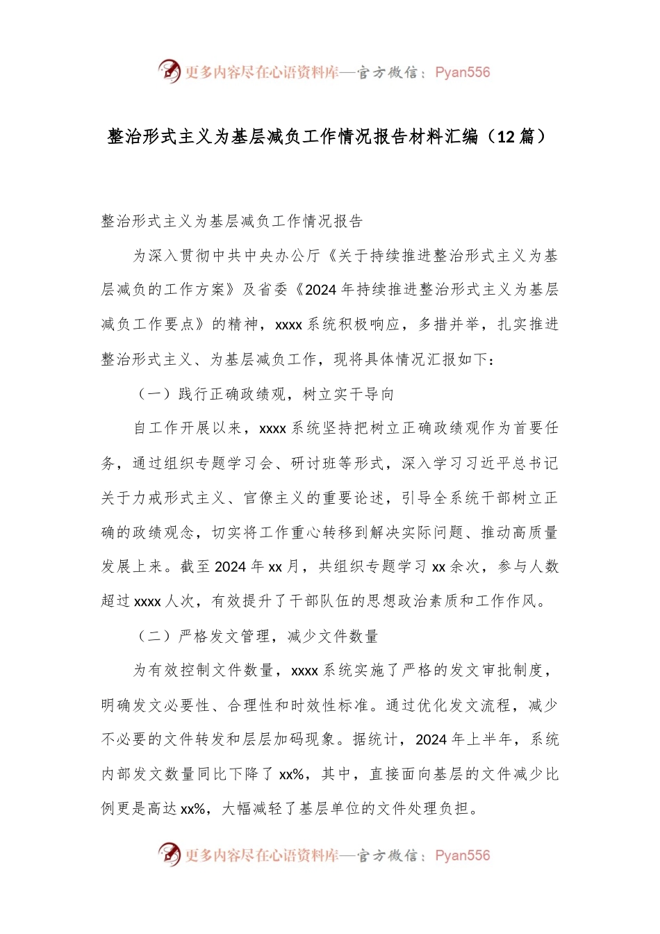 （12篇）整治形式主义为基层减负工作情况报告材料汇编.docx_第1页