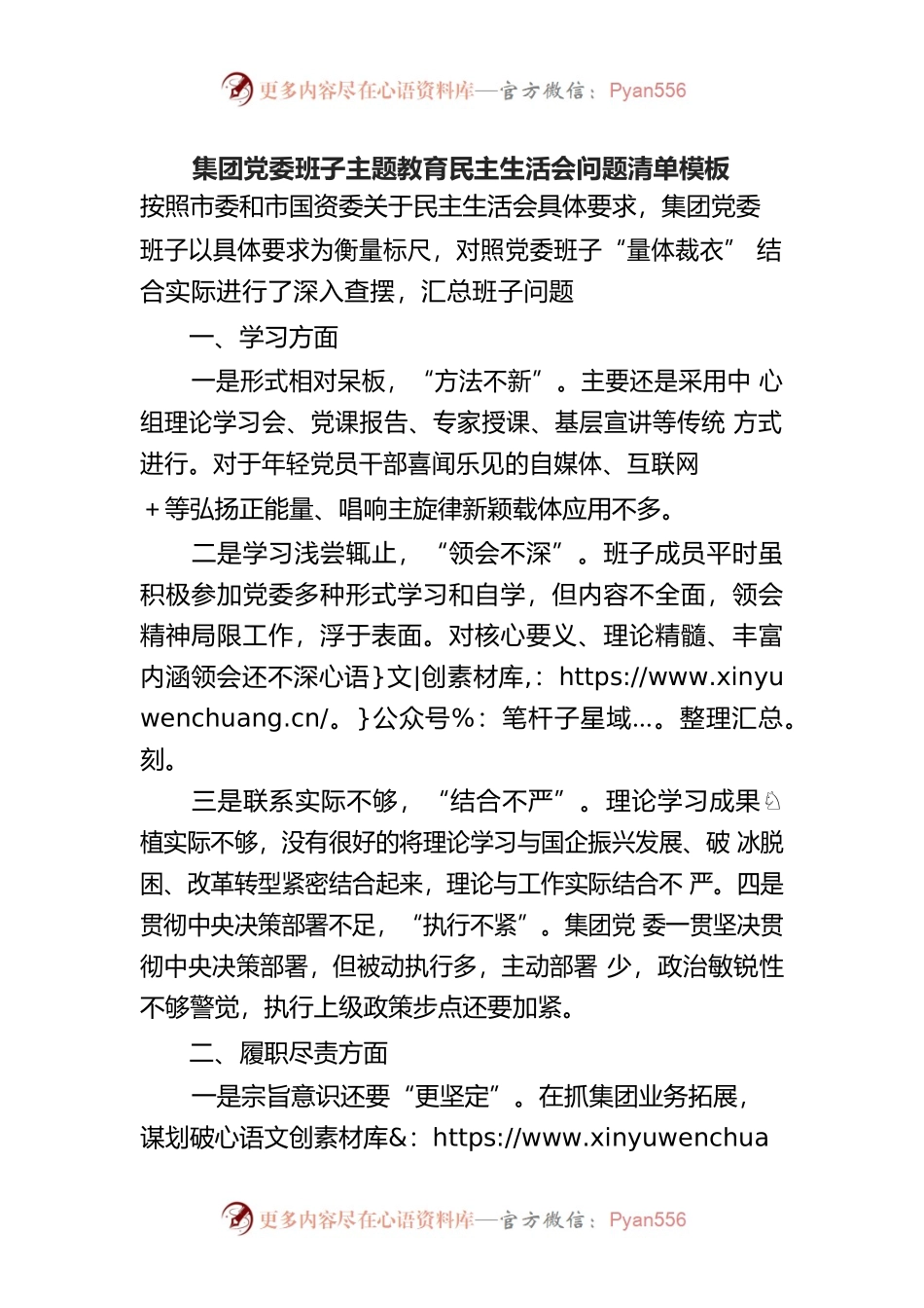 集团党委班子主题教育民主生活会问题清单模板.docx_第1页