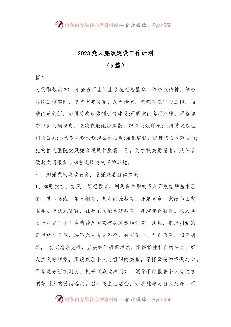 （5篇）2023党风廉政建设工作计划.docx_第1页
