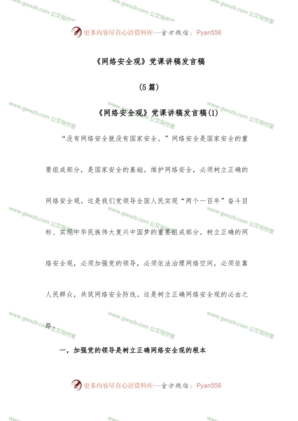 （5篇）《网络安全观》党课讲稿发言稿.docx_第1页