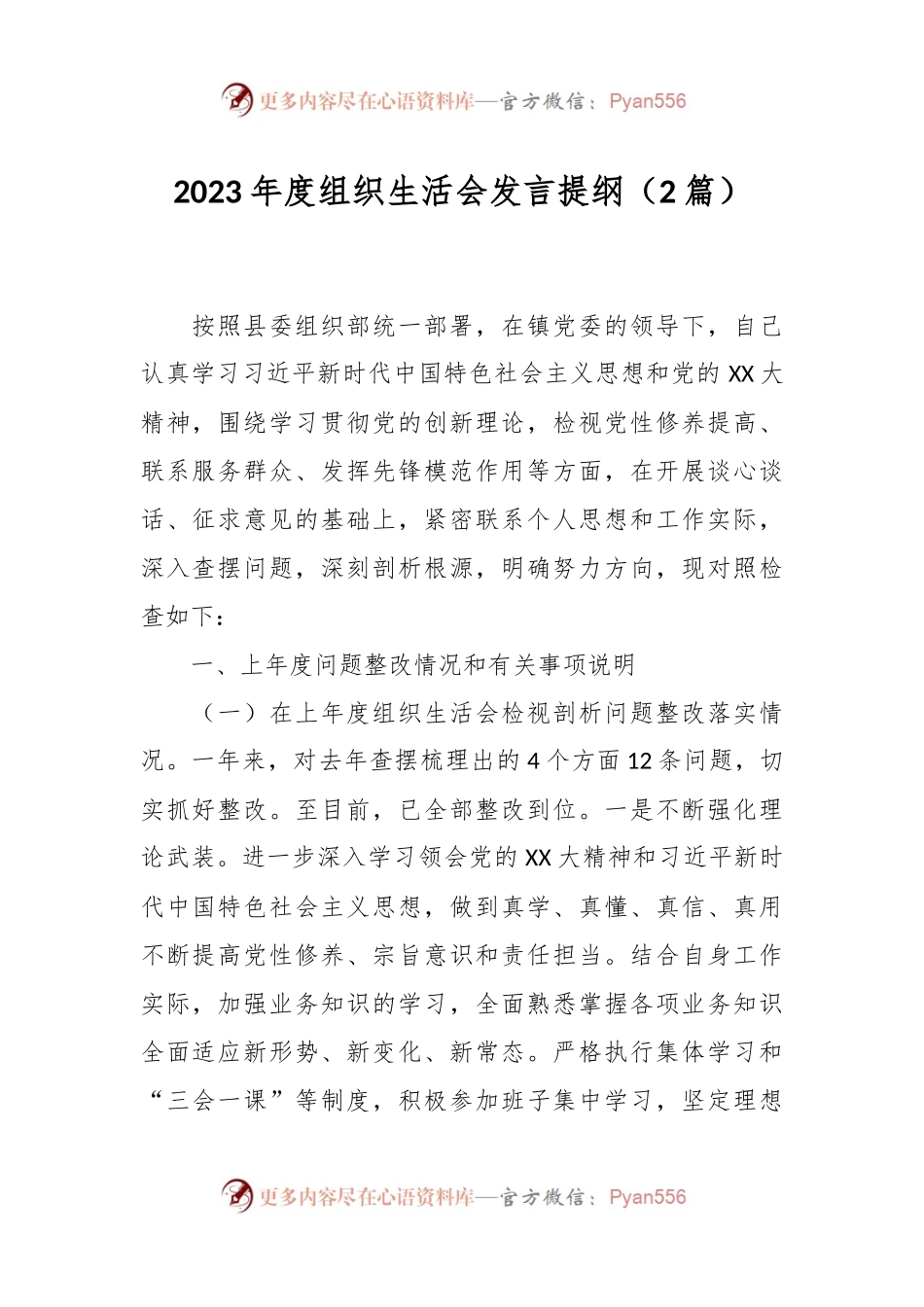 （2篇）2023年度组织生活会发言稿提纲.docx_第1页