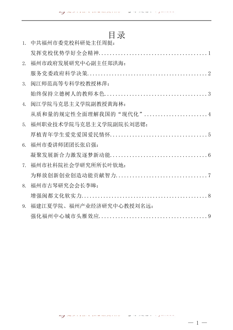 （9篇）福州市社科理论界学习贯彻党的十九届五中全会精神座谈会发言材料汇编.docx_第1页