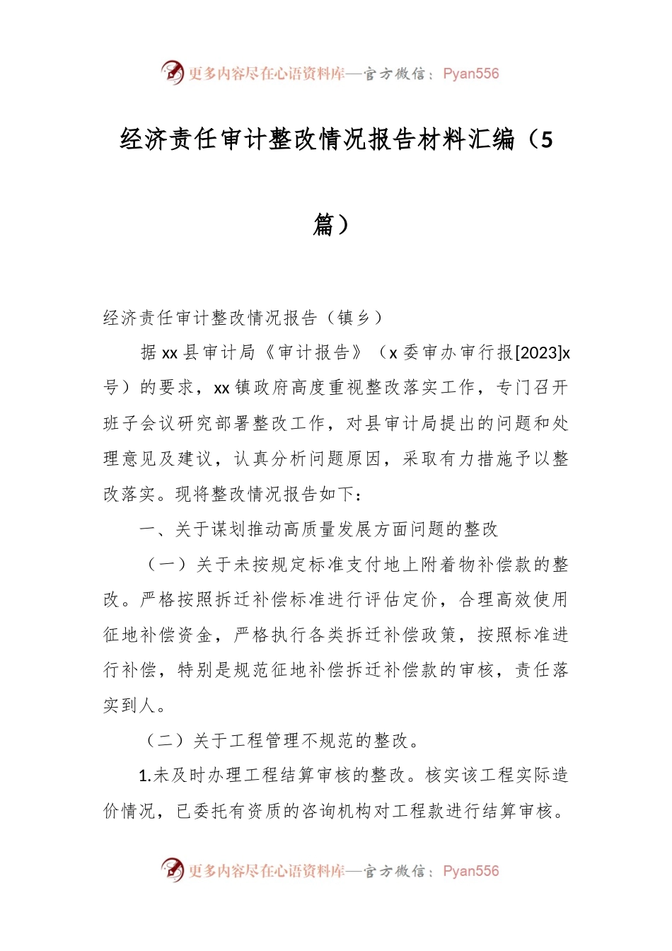 （5篇）经济责任审计整改情况报告材料汇编.docx_第1页