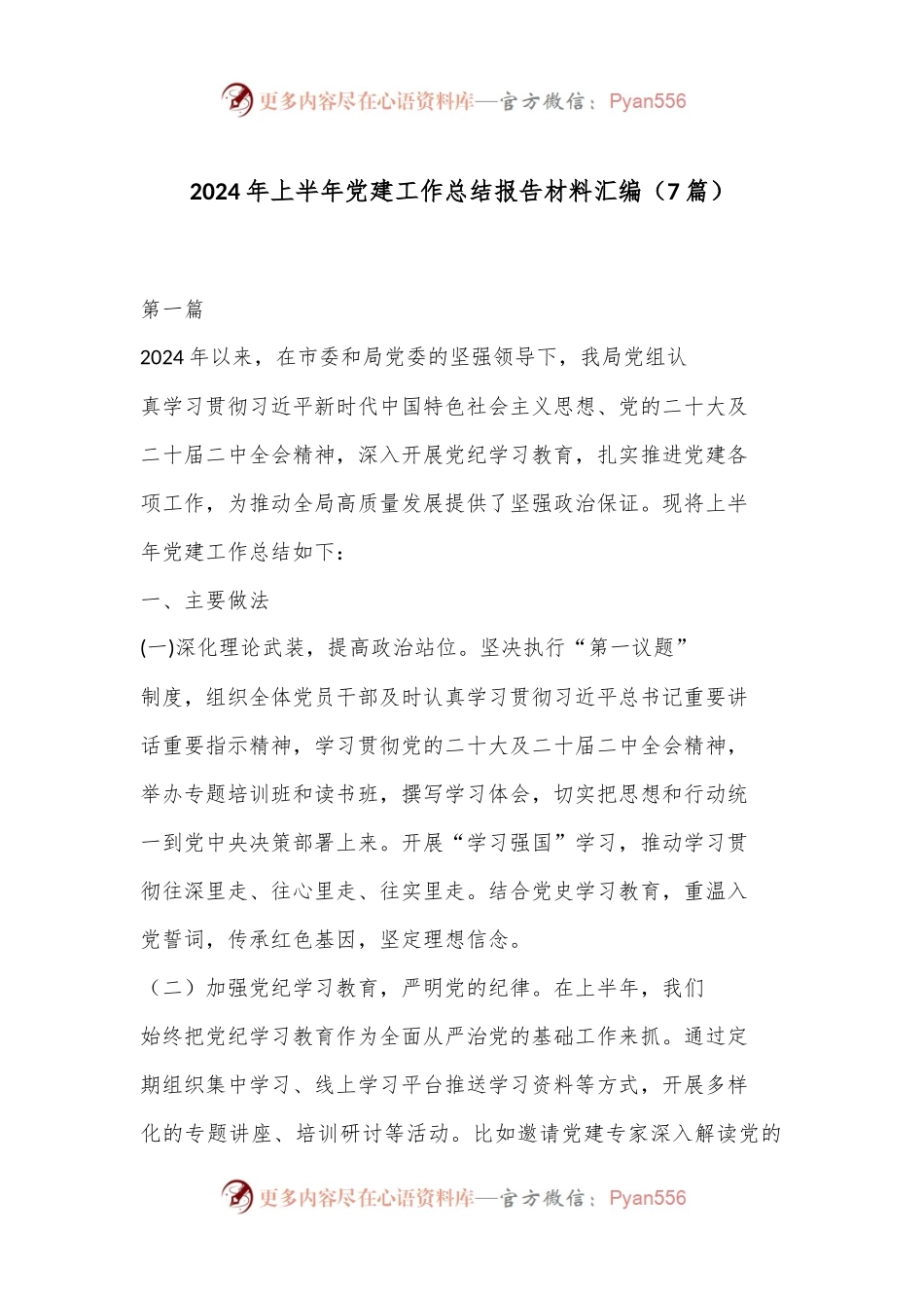 （7篇）2024 年上半年党建工作总结报告材料汇编.docx_第1页