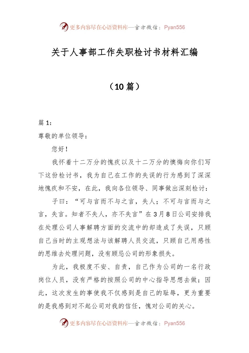 （10篇）关于人事部工作失职检讨书材料汇编.docx_第1页