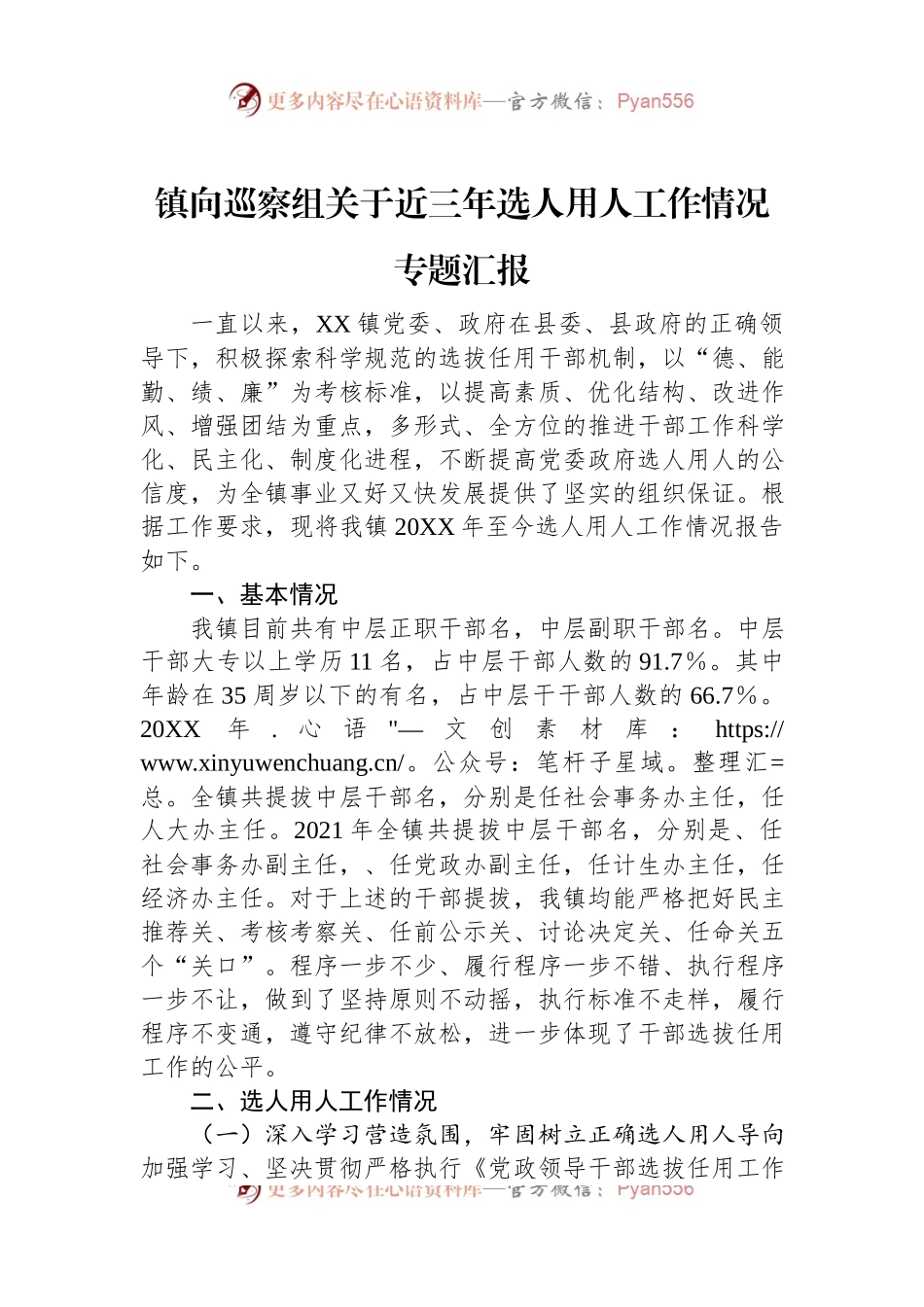 镇向巡察组关于近三年选人用人工作情况专题汇报.docx_第1页
