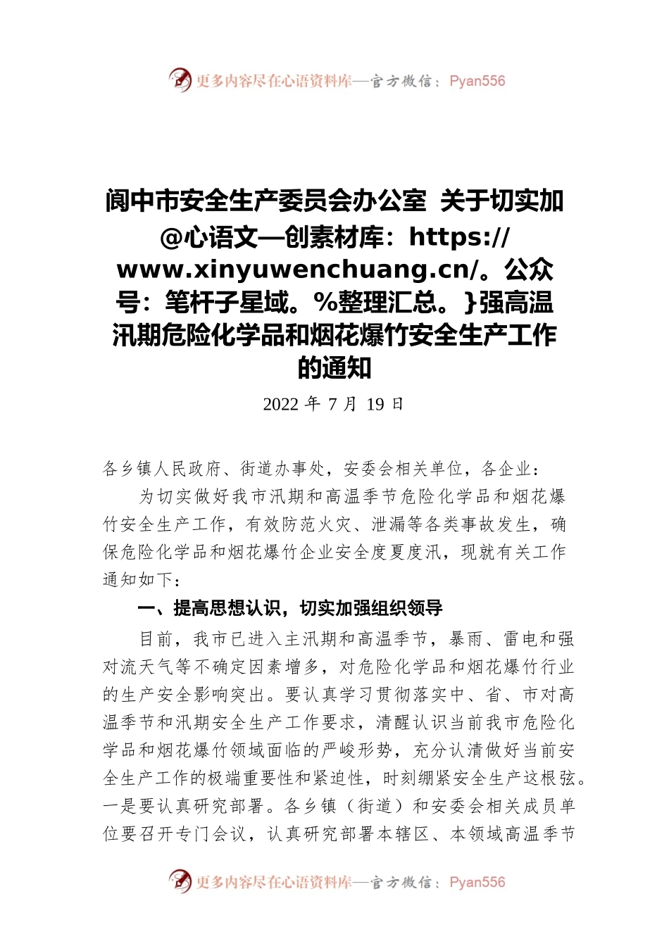 阆中市安全生产委员会办公室 关于切实加强高温汛期危险化学品和烟花爆竹安全生产工作的通知（20220719）.docx_第1页