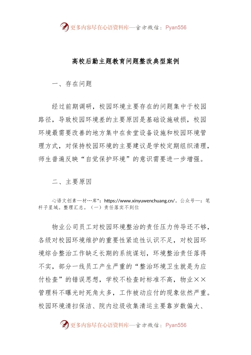 高校后勤主题教育问题整改典型案例.docx_第1页