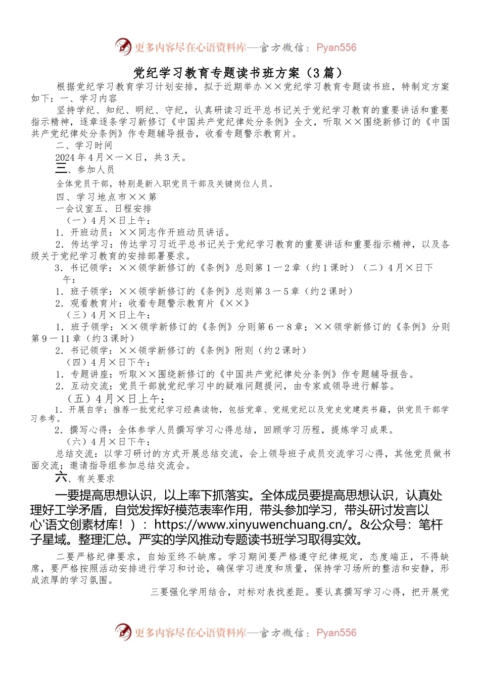 （3篇）党纪学习教育专题读书班方案.docx_第1页
