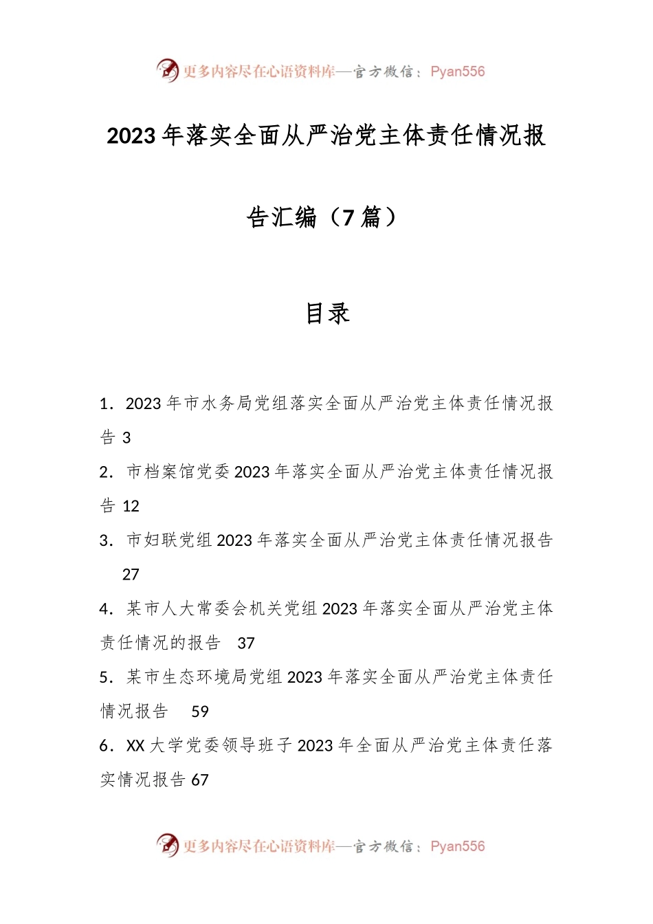 （7篇）2023年落实全面从严治党主体责任情况报告汇编.docx_第1页