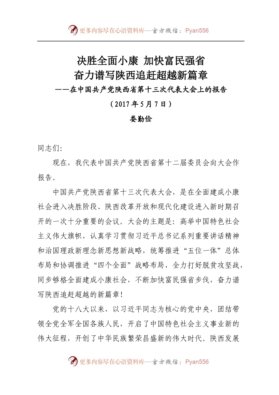 陕西十三次党代会报告.docx_第1页
