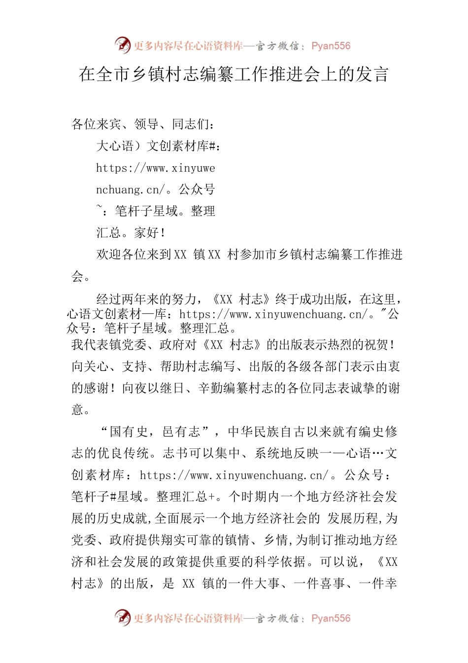 镇党委书记在全市乡镇村志编纂工作推进会上的发言.docx_第1页