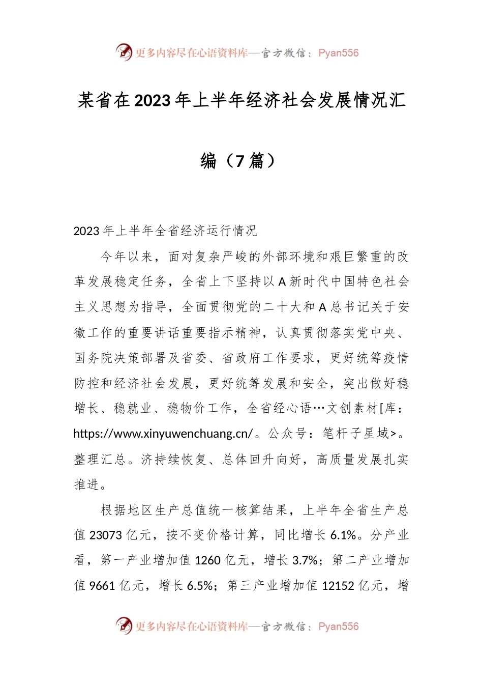 （7篇）某省在2023年上半年经济社会发展情况汇编.docx_第1页