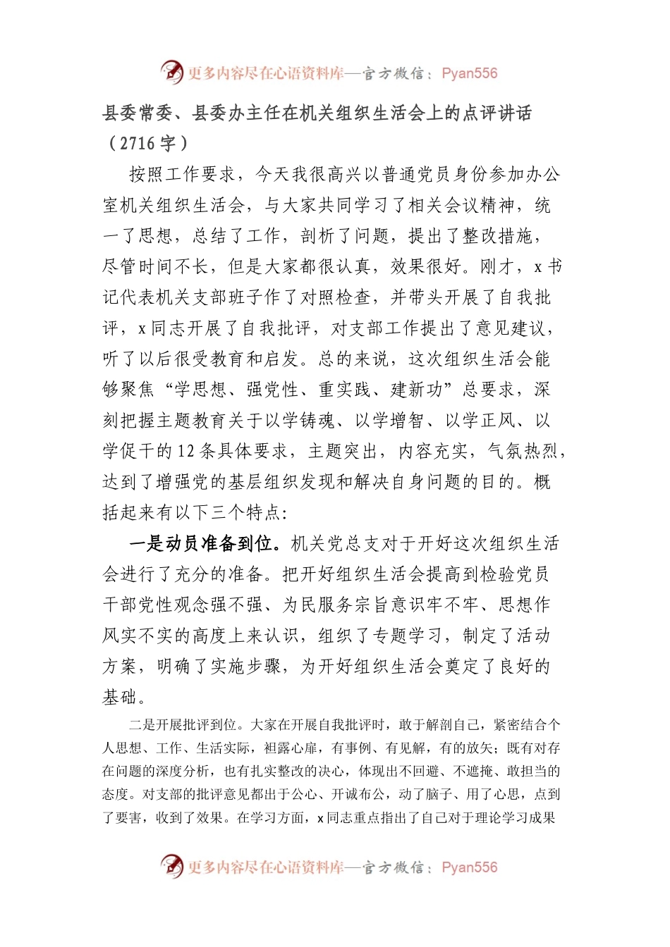 （会中）县委常委、县委办主任在机关主题教育专题组织生活会上的点评讲话.docx_第1页