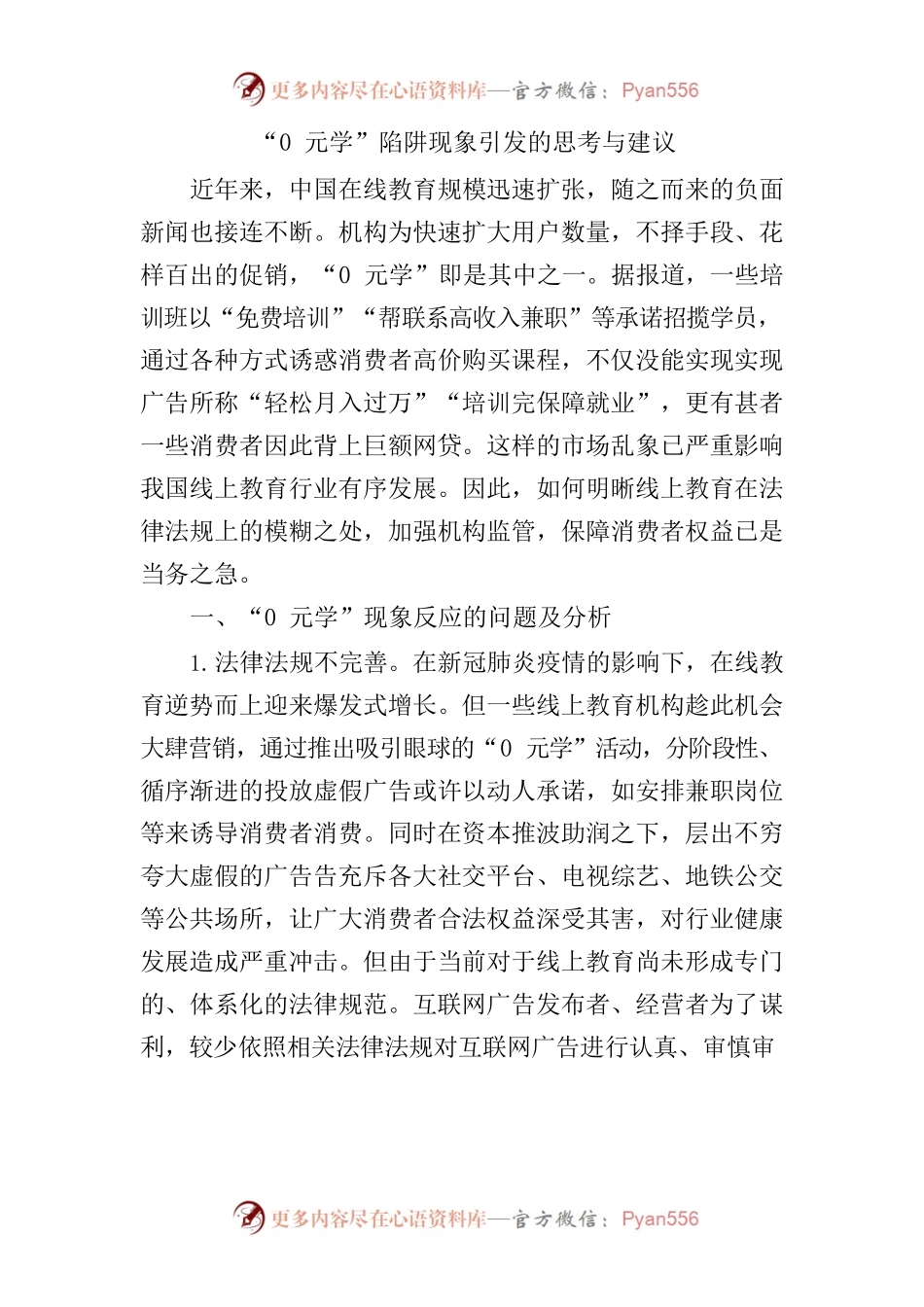 （官坂镇 党政办）“0元学”陷阱现象引发对当下在线教育的思考与建议.docx_第1页