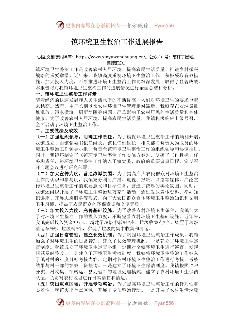 镇环境卫生整治工作进展报告.docx_第1页