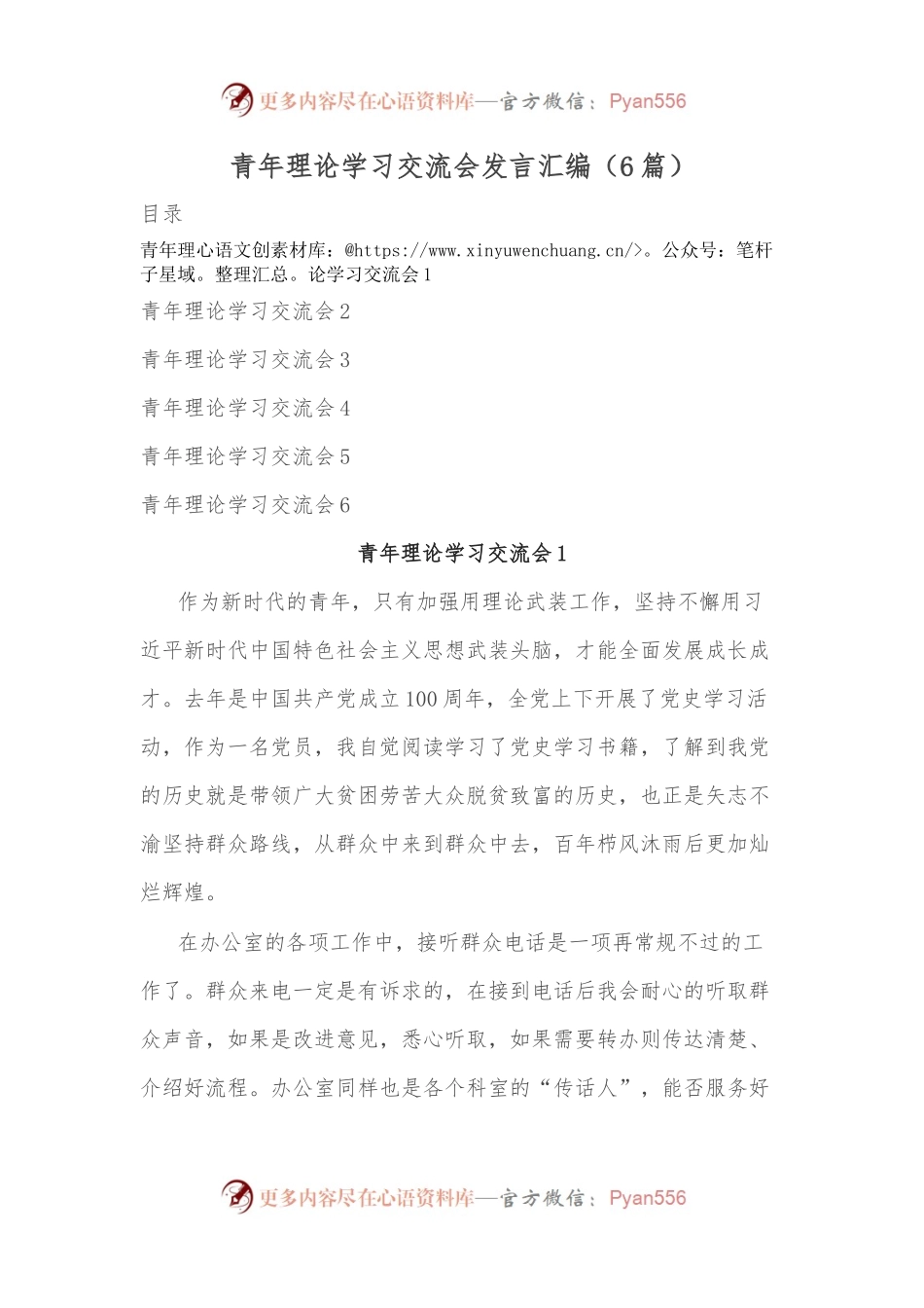 （6篇）青年理论学习交流会发言汇编.docx_第1页