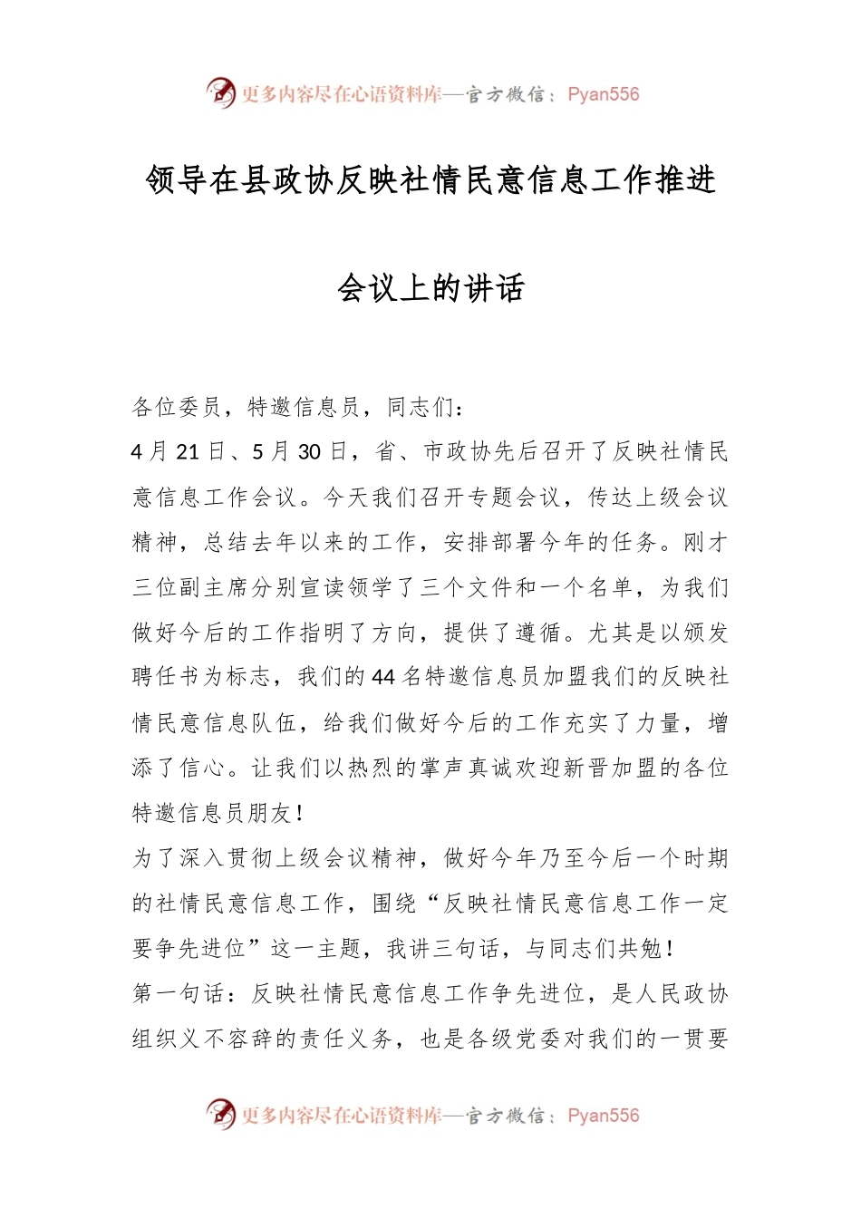 领导在县政协反映社情民意信息工作推进会议上的讲话.docx_第1页