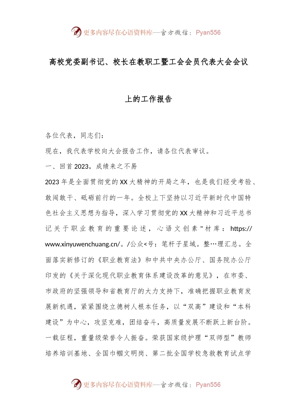 高校党委副书记、校长在教职工暨工会会员代表大会会议上的工作报告.docx_第1页