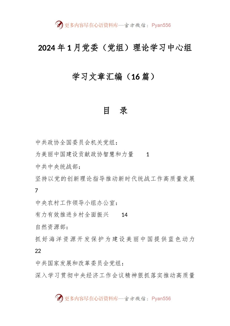 （16篇）2024年1月党委（党组）理论学习中心组学习文章汇编.docx_第1页
