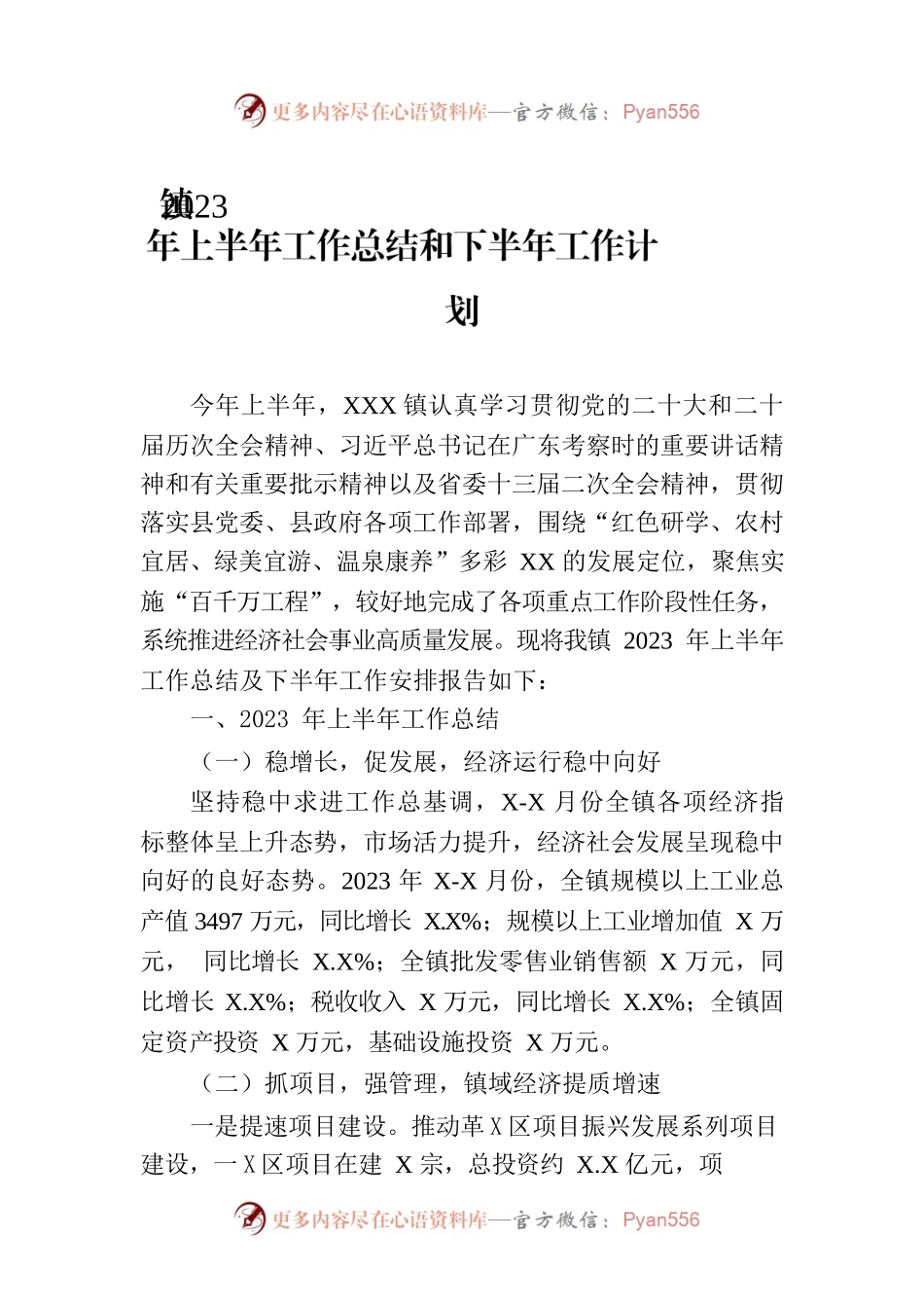 镇2023年上半年工作总结和下半年工作计划（20230706）.docx_第1页
