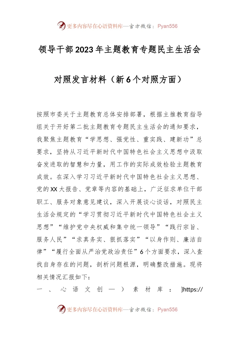 领导干部2023年主题教育专题民主生活会对照发言稿材料（新6个对照方面）.docx_第1页