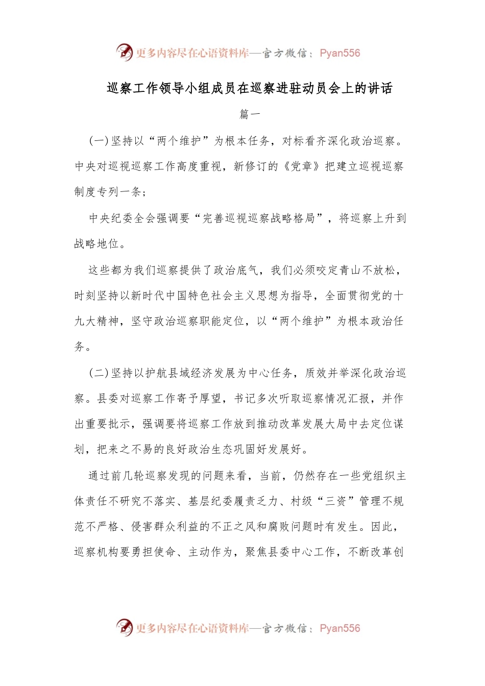 （4篇）巡察工作领导小组成员在巡察进驻动员会上的讲话.docx_第1页