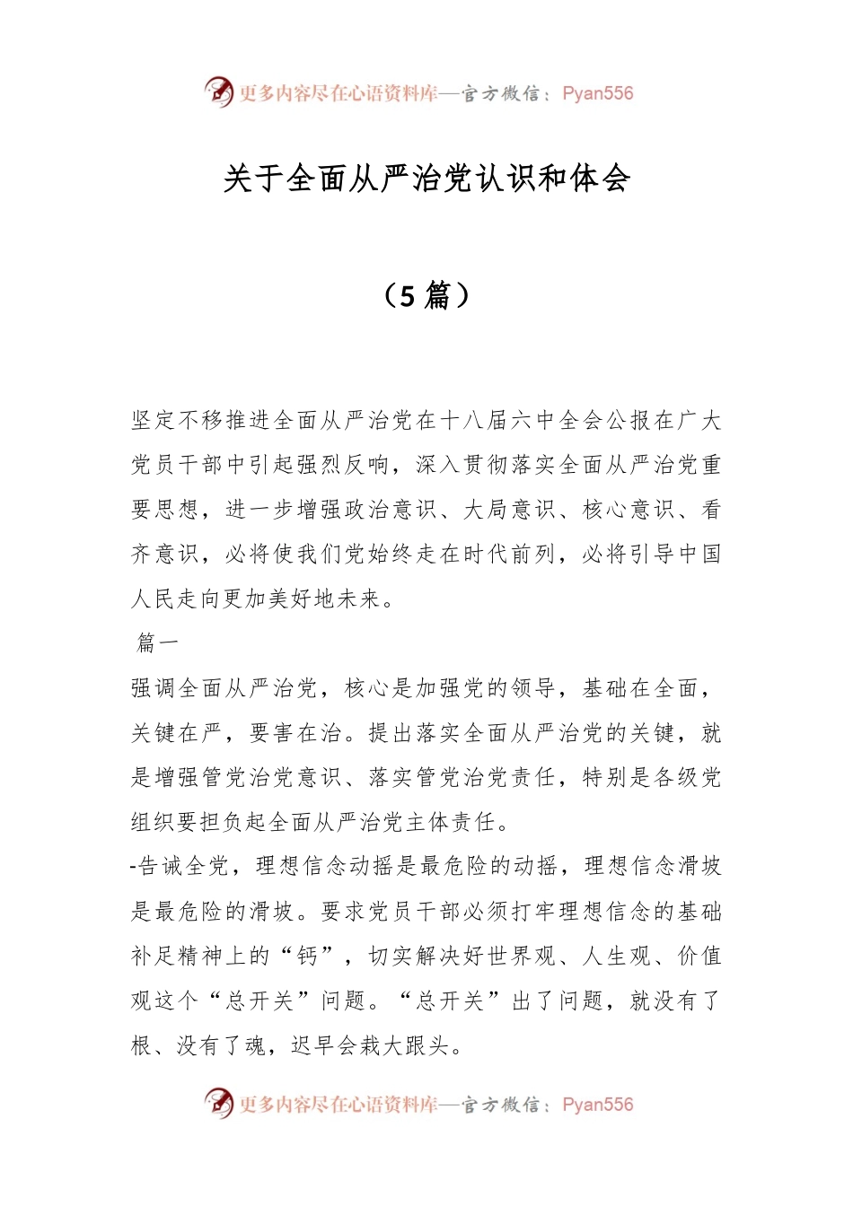 （5篇）关于全面从严治党认识和体会.docx_第1页