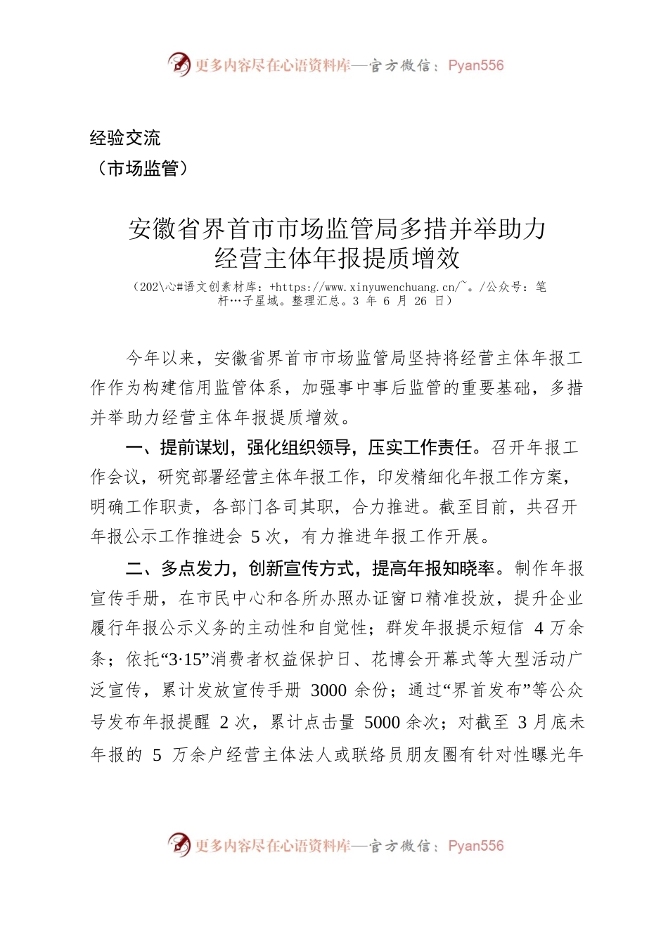 （经验交流）安徽省界首市市场监管局多措并举助力经营主体年报提质增效.docx_第1页
