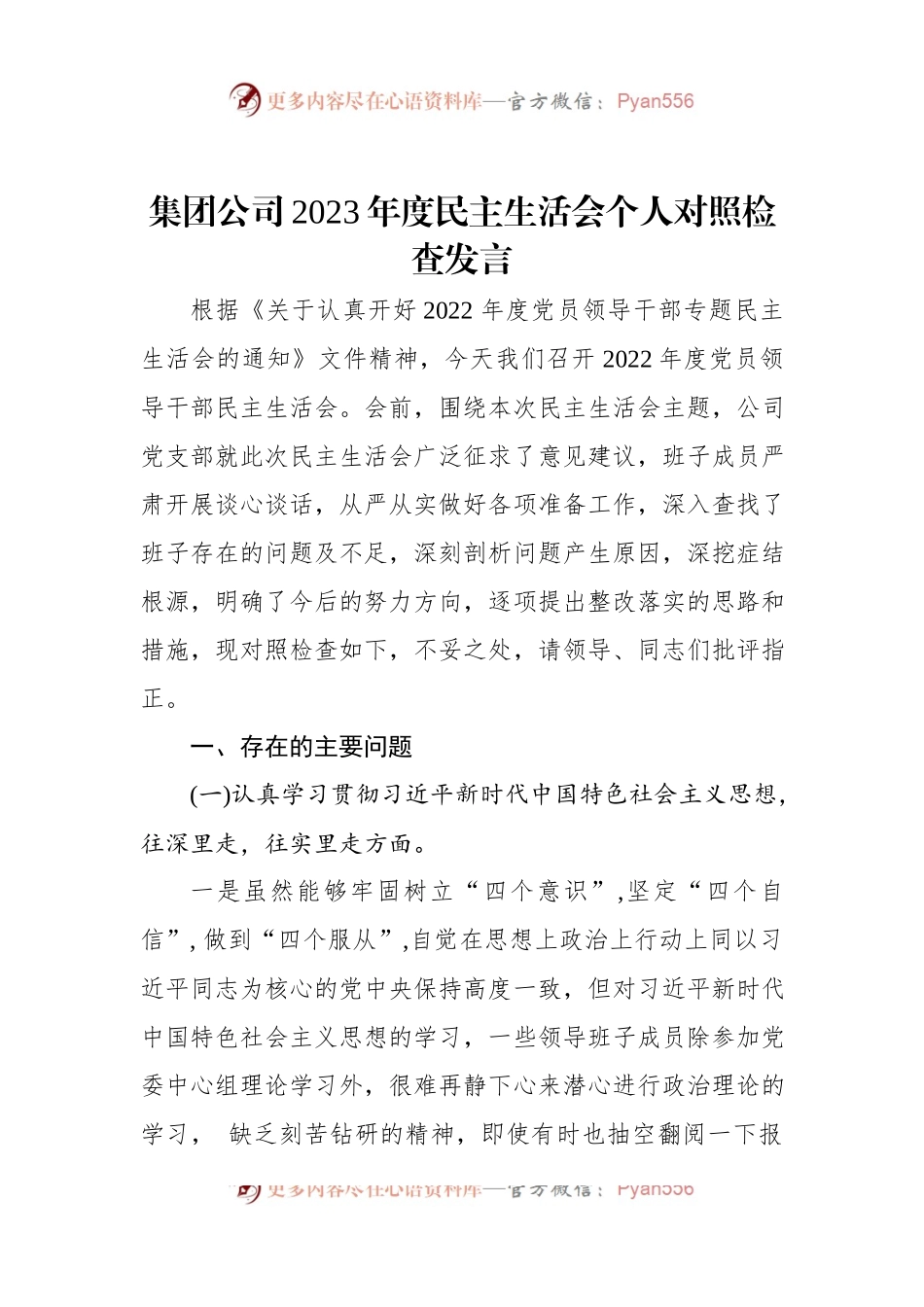 集团公司2023年度民主生活会个人对照检查发言.docx_第1页