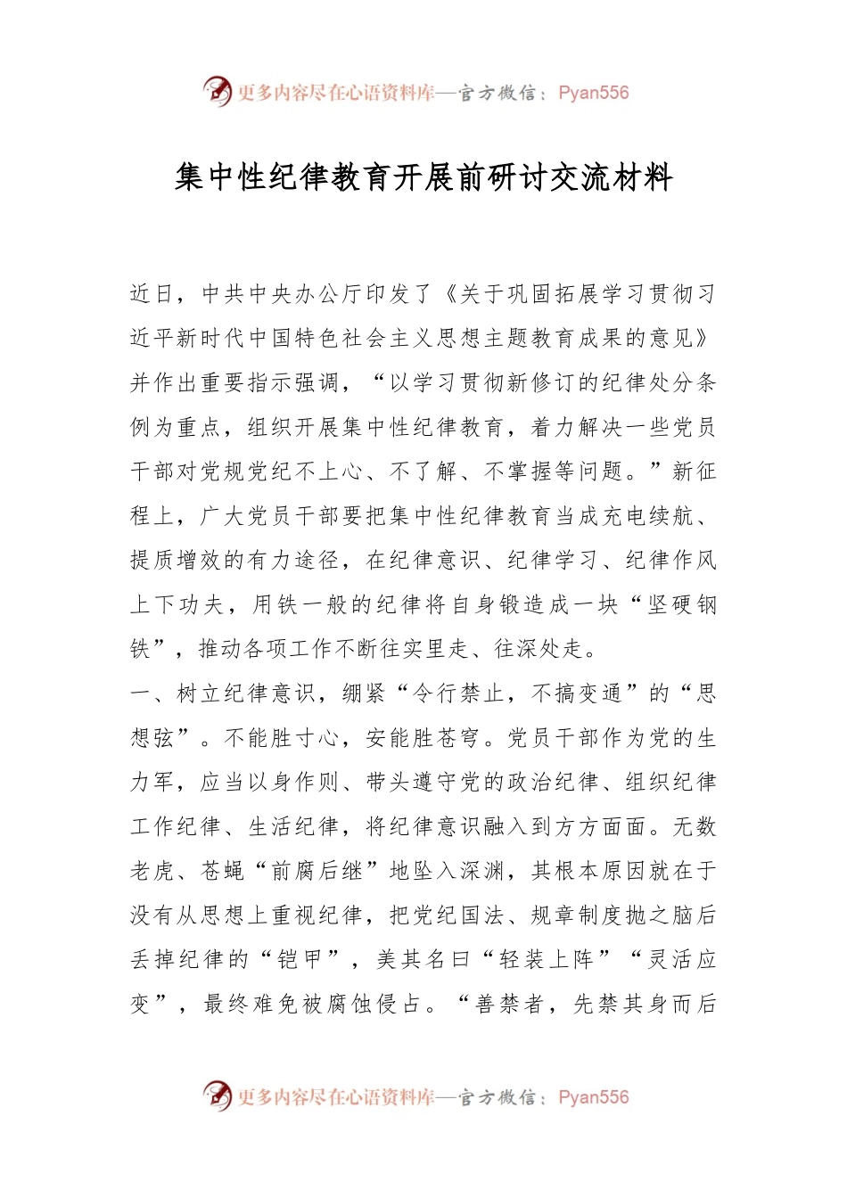 集中性纪律教育开展前研讨交流材料.docx_第1页